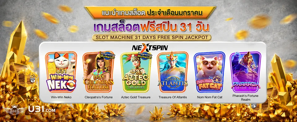 แบนเนอร์ของ U31 แสดงเกมสล็อตหกเกมจากค่าย Nextspin ได้แก่ Win-Win Neko, Cleoppatra's Fortune, Aztec Gold Treasure, Treasure of Atlantis, Nom Nom Fat Cat และ Pharaoh's Fortune Realm